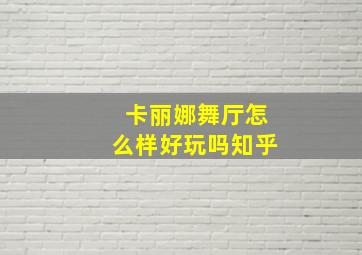 卡丽娜舞厅怎么样好玩吗知乎