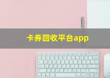 卡券回收平台app