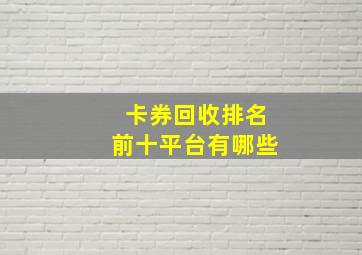 卡券回收排名前十平台有哪些