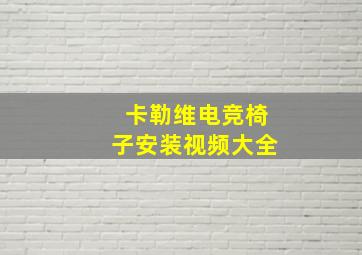 卡勒维电竞椅子安装视频大全