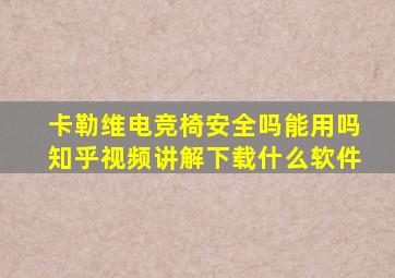 卡勒维电竞椅安全吗能用吗知乎视频讲解下载什么软件