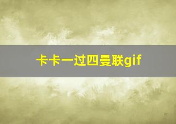 卡卡一过四曼联gif