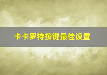 卡卡罗特按键最佳设置