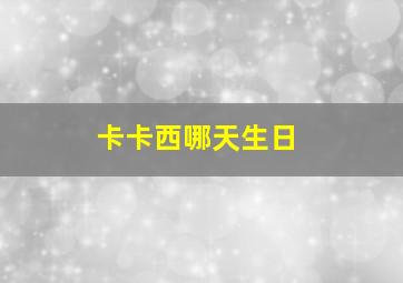 卡卡西哪天生日