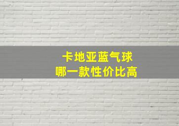 卡地亚蓝气球哪一款性价比高