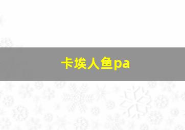 卡埃人鱼pa