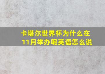 卡塔尔世界杯为什么在11月举办呢英语怎么说