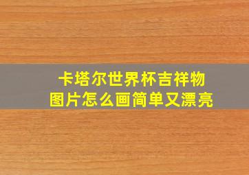 卡塔尔世界杯吉祥物图片怎么画简单又漂亮