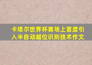 卡塔尔世界杯赛场上首度引入半自动越位识别技术作文