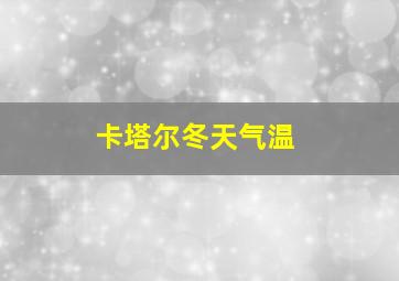 卡塔尔冬天气温