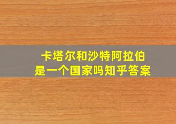 卡塔尔和沙特阿拉伯是一个国家吗知乎答案