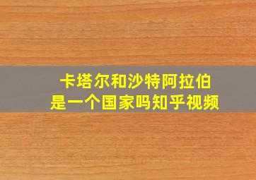 卡塔尔和沙特阿拉伯是一个国家吗知乎视频