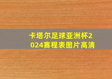 卡塔尔足球亚洲杯2024赛程表图片高清