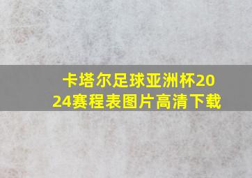 卡塔尔足球亚洲杯2024赛程表图片高清下载