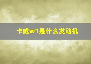 卡威w1是什么发动机