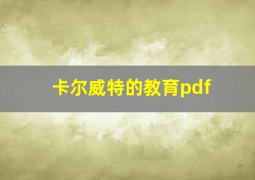 卡尔威特的教育pdf