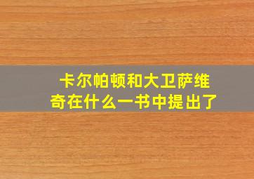 卡尔帕顿和大卫萨维奇在什么一书中提出了