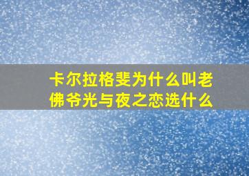 卡尔拉格斐为什么叫老佛爷光与夜之恋选什么