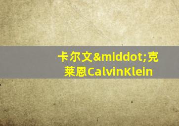 卡尔文·克莱恩CalvinKlein