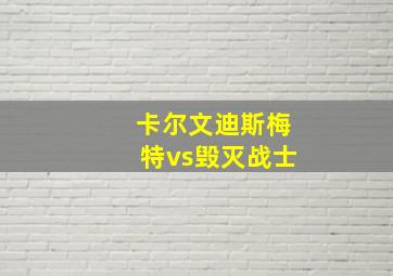 卡尔文迪斯梅特vs毁灭战士