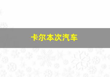 卡尔本次汽车