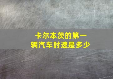 卡尔本茨的第一辆汽车时速是多少