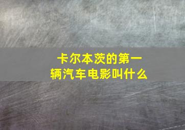 卡尔本茨的第一辆汽车电影叫什么