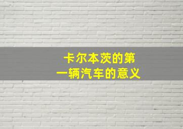 卡尔本茨的第一辆汽车的意义