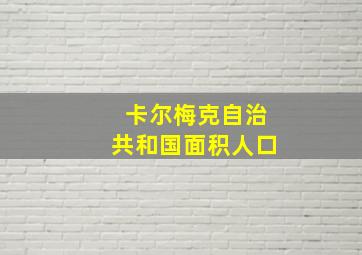 卡尔梅克自治共和国面积人口