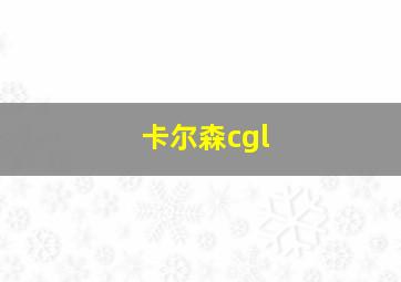 卡尔森cgl