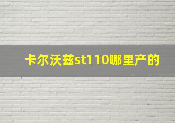 卡尔沃兹st110哪里产的