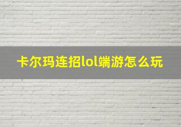 卡尔玛连招lol端游怎么玩