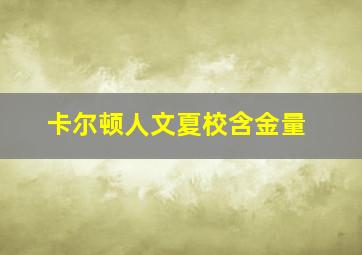 卡尔顿人文夏校含金量