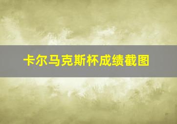 卡尔马克斯杯成绩截图