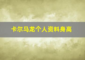 卡尔马龙个人资料身高