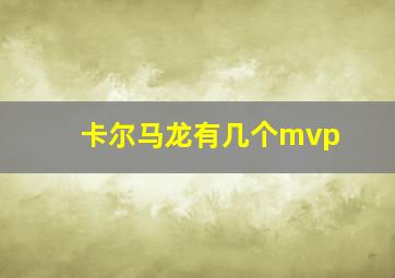 卡尔马龙有几个mvp