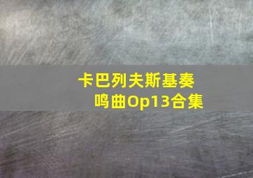 卡巴列夫斯基奏鸣曲Op13合集