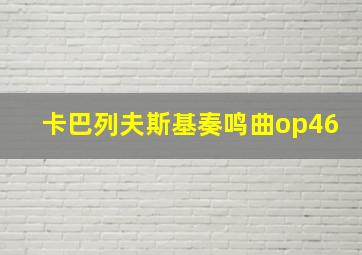 卡巴列夫斯基奏鸣曲op46