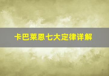 卡巴莱恩七大定律详解