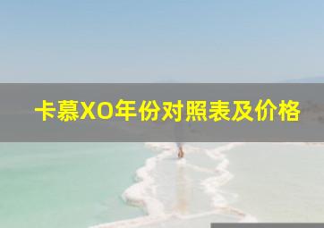 卡慕XO年份对照表及价格