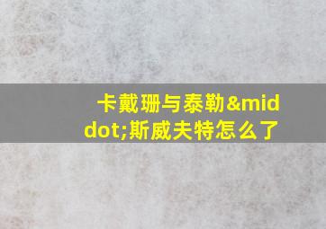 卡戴珊与泰勒·斯威夫特怎么了