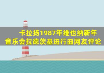 卡拉扬1987年维也纳新年音乐会拉德茨基进行曲网友评论