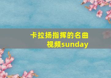 卡拉扬指挥的名曲视频sunday