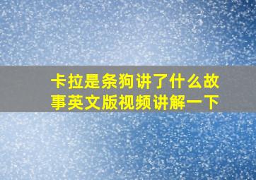 卡拉是条狗讲了什么故事英文版视频讲解一下