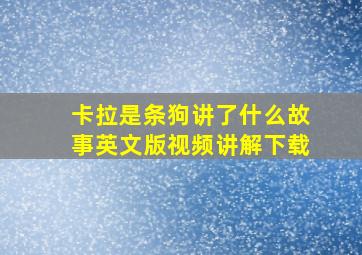 卡拉是条狗讲了什么故事英文版视频讲解下载