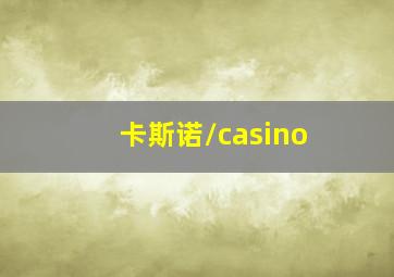 卡斯诺/casino