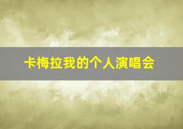 卡梅拉我的个人演唱会