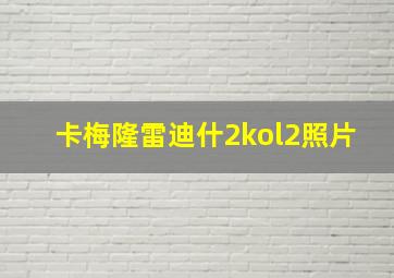 卡梅隆雷迪什2kol2照片