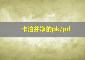 卡泊芬净的pk/pd