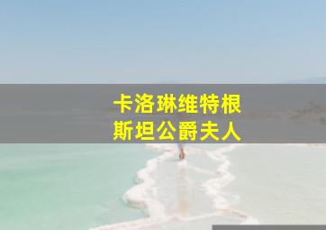 卡洛琳维特根斯坦公爵夫人